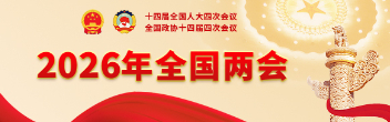 2026年全國兩會(huì)