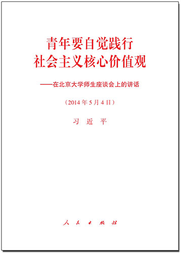 青年要自覺踐行社會主義核心價(jià)值觀&mdash;&mdash;在北京大學(xué)師生座談會上的講話