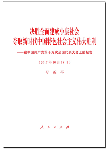 決勝全面建成小康社會 奪取新時(shí)代中國特色社會主義偉大勝利&mdash;&mdash;在中國共產(chǎn)黨第十九次全國代表大會上的報(bào)告
