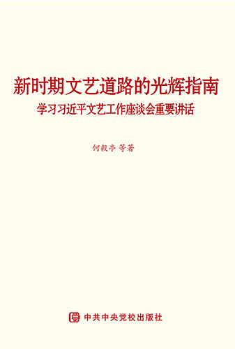 新時(shí)期文藝道路的光輝指南&mdash;&mdash;學(xué)習(xí)習(xí)近平文藝工作座談會重要講話