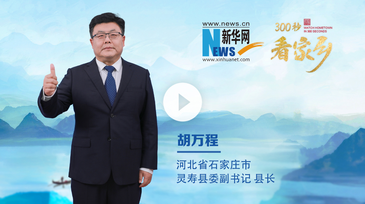 300秒看家鄉(xiāng)︱河北省石家莊市靈壽縣：靈山秀水、常來長壽