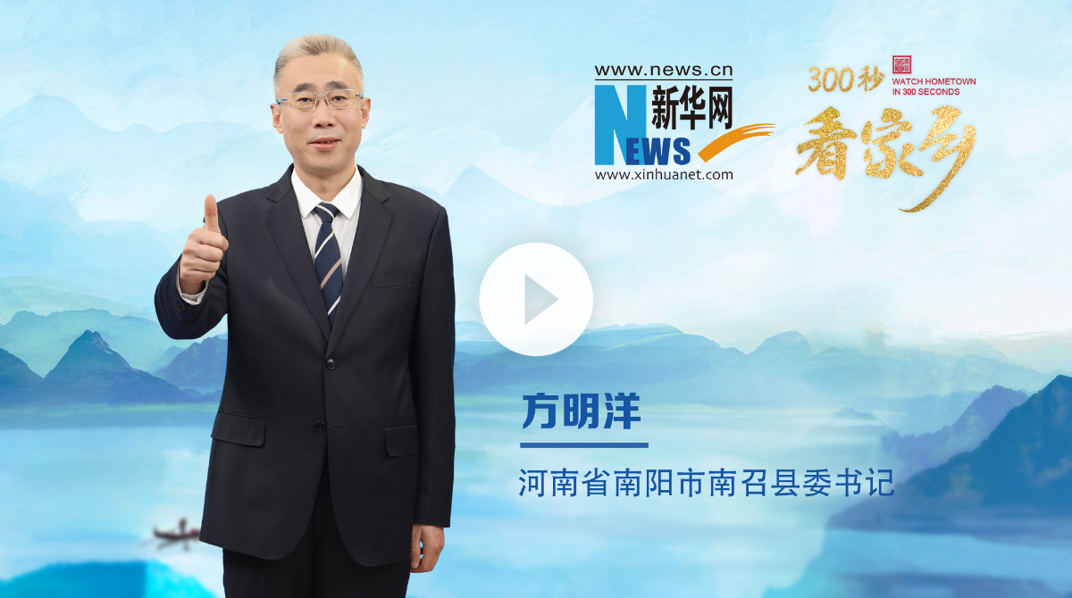 300秒看家鄉(xiāng)︱河南省南陽市南召縣：豫西之南，伏牛疊翠