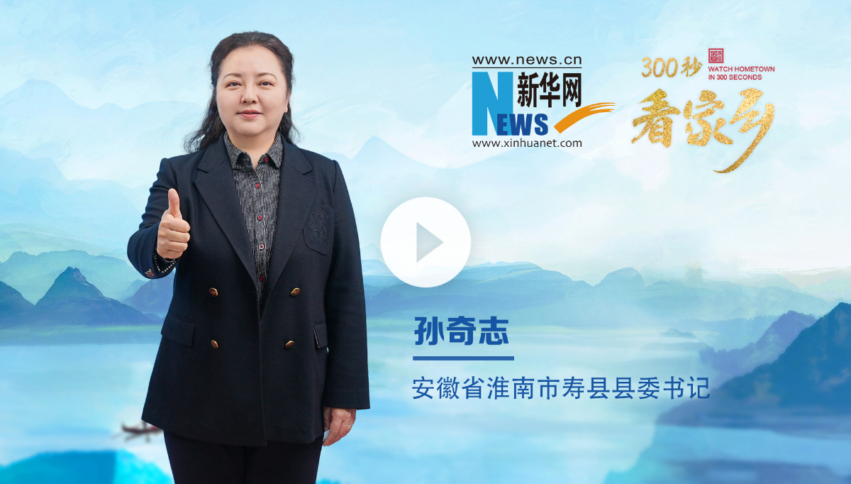 300秒看家鄉(xiāng)︱安徽省淮南市壽縣：一城人文典故，千年魅力楚都