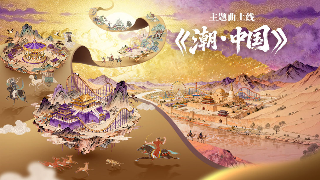 《潮·中國》華僑城集團(tuán)歡樂谷國潮文化節(jié)主題曲MV上線