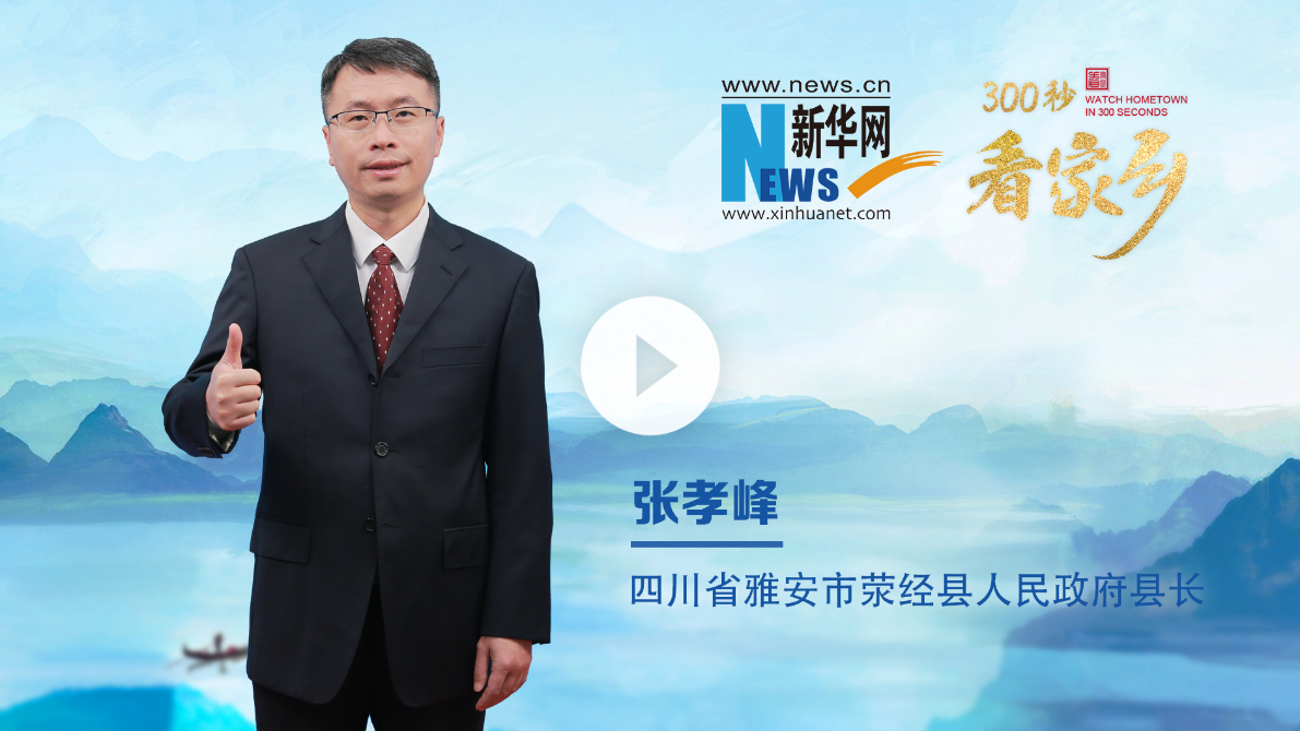 300秒看家鄉(xiāng)︱四川省雅安市滎經(jīng)縣：千年窯火映古縣，綠水青山展新卷