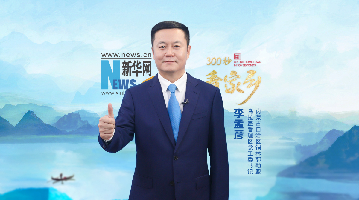 300秒看家乡︱内蒙古自治区锡林郭勒盟乌拉盖管理区：“天边草原”乌拉盖