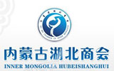 內蒙古湖北商會