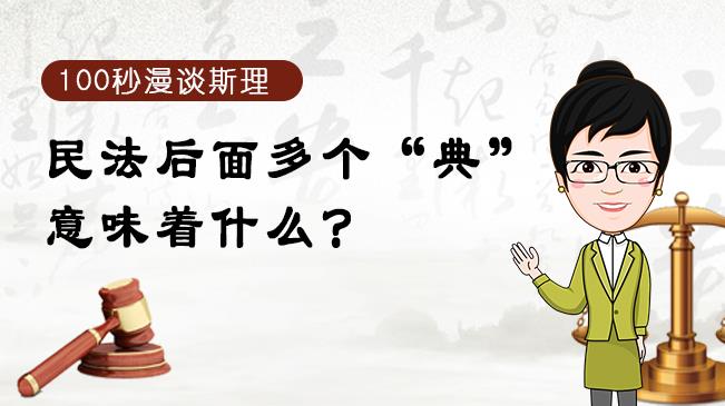 【100秒漫談斯理】民法后面多個&ldquo;典&rdquo;意味著什么？