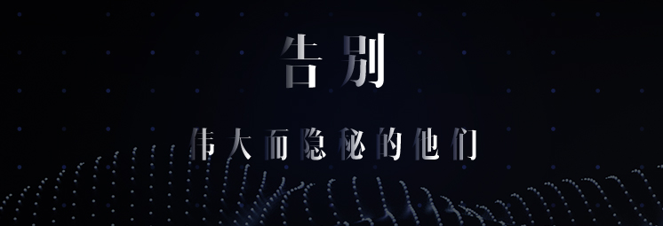 告別，偉大而隱秘的他們