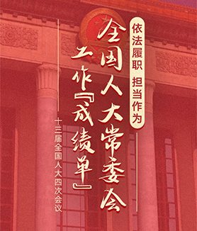 依法履職 擔(dān)當(dāng)作為&mdash;&mdash;全國(guó)人大常委會(huì)工作&ldquo;成績(jī)單&rdquo;