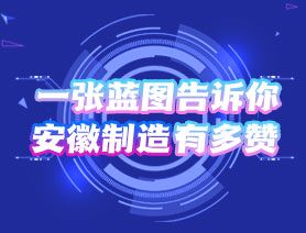 一張藍(lán)圖告訴你，安徽制造有多贊