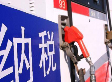 汽、柴油消費(fèi)稅分別提高0.12元和0.10元