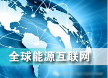 全球能源互聯(lián)網(wǎng) 解決之道？