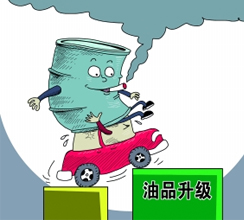 油品質(zhì)量升級(jí)提速釋放哪些信號(hào)？