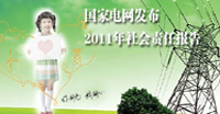 2011國網(wǎng)社會責(zé)任