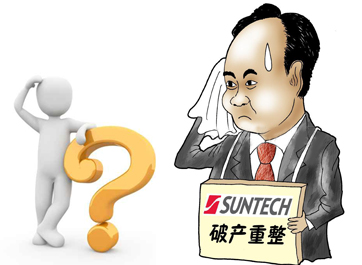 無錫尚德能否&ldquo;涅槃重生&rdquo;？