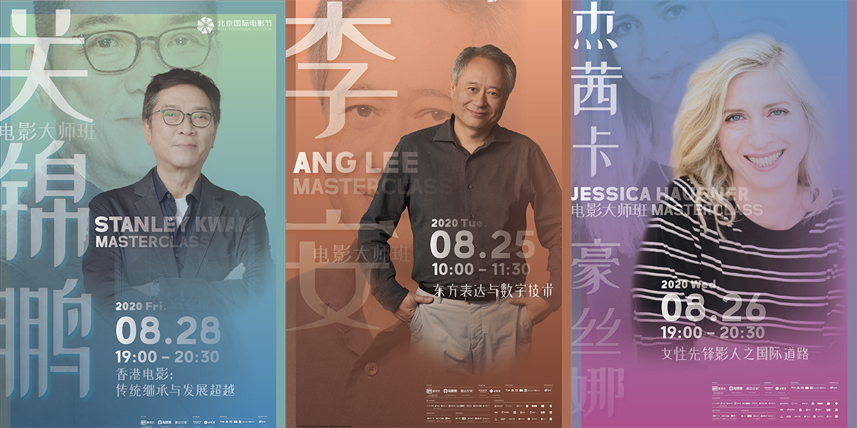 李安率先開講！北影節(jié)電影大師班即將開啟