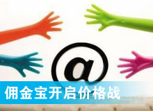 傭金寶，創(chuàng)新還是價(jià)格戰(zhàn)?