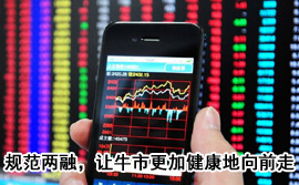 規(guī)范融資融券，讓牛市更加健康地向前走