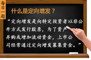 什么是定向增發(fā)？
