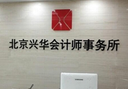 會計、律師等機構(gòu)未能幸免