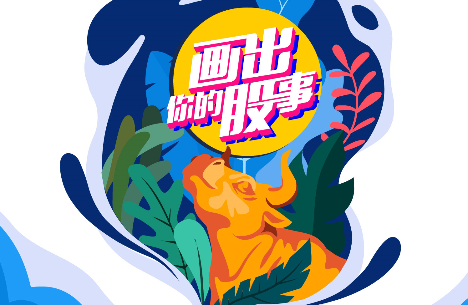 &ldquo;畫出你的股事&rdquo;投教動漫優(yōu)秀作品展