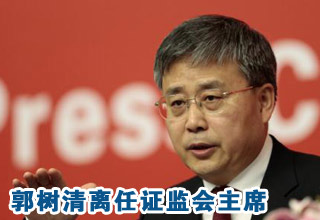 郭樹(shù)清離任證監(jiān)會(huì)主席