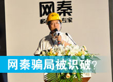 網(wǎng)秦騙局被識破？