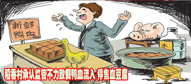 稻香村承認(rèn)監(jiān)管不力致假鴨血流入 停售血豆腐