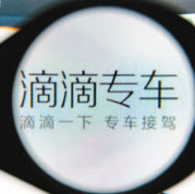 專車=黑車？