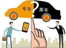 專車(chē)遭&ldquo;圍剿&rdquo;