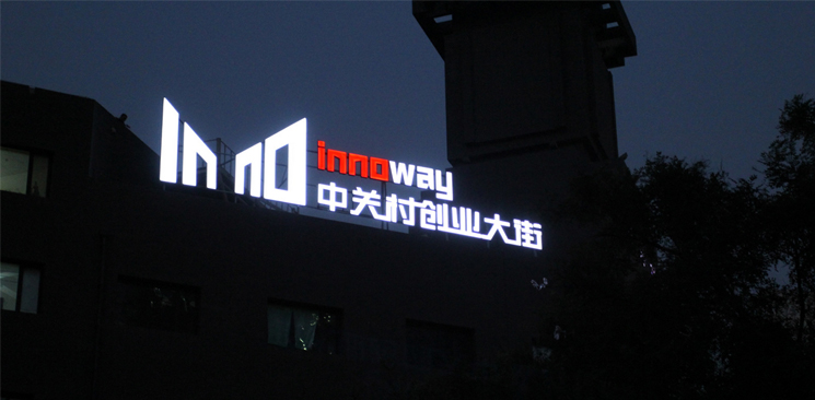 中關(guān)村創(chuàng)業(yè)大街與美國硅谷差了什么？