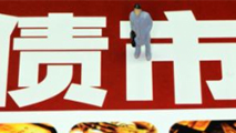債市是否會(huì)重蹈A股覆轍？