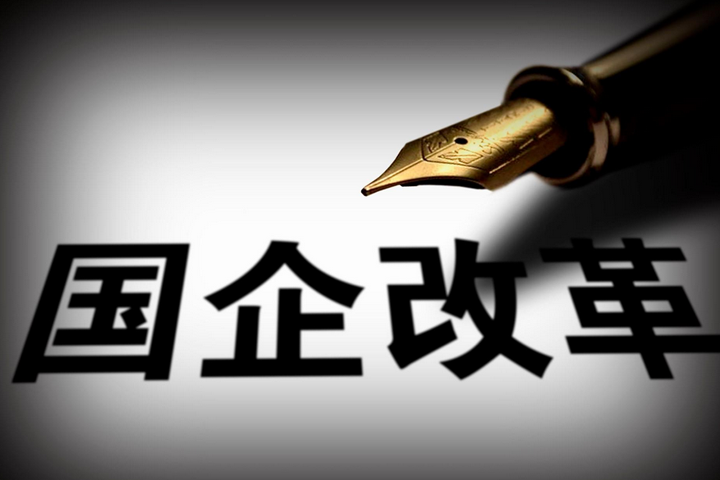 突破，國企改革