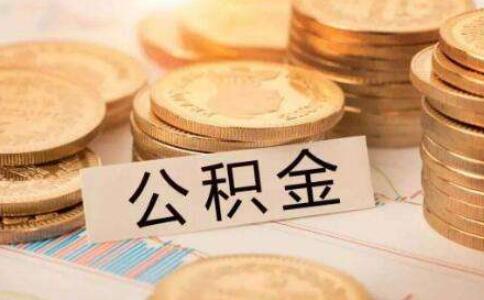 【戰(zhàn)疫&middot;應(yīng)考】住建部：租房職工可合理提高公積金提取額度