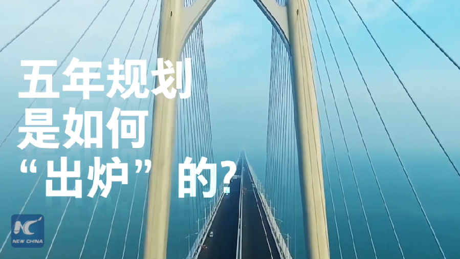 中國(guó)如何規(guī)劃未來(lái)？&ldquo;洋記者&rdquo;帶你讀懂&ldquo;五年規(guī)劃&rdquo;