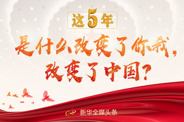 這5年，是什么改變了你我，改變了中國(guó)？