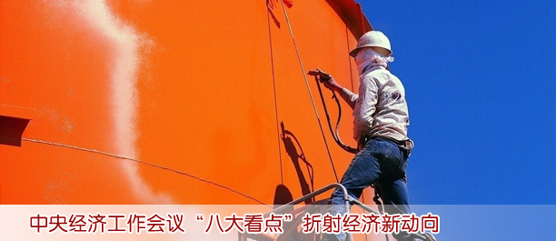 中央經(jīng)濟(jì)工作會(huì)議“八大看點(diǎn)”折射經(jīng)濟(jì)新動(dòng)向