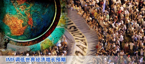 IMF調(diào)低世界經(jīng)濟增長預期