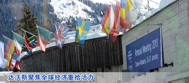 達沃斯聚焦全球經(jīng)濟重拾活力