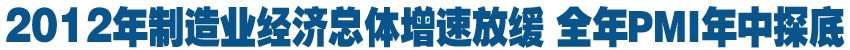 去年制造業(yè)經(jīng)濟總體增速放緩 全年P(guān)MI年中探底