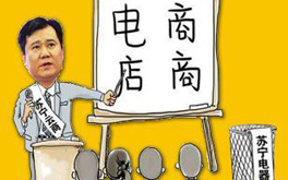 張近東緣何建言向電商征稅？