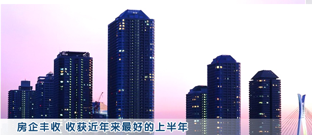 銷售均價(jià)逆勢上揚(yáng) 房企收獲“最好上半年”