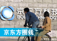 京東方 只為&ldquo;圈錢&rdquo;生？！