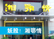 妖股，湘鄂情