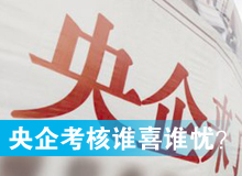 央企考核發(fā)榜，誰喜誰憂？