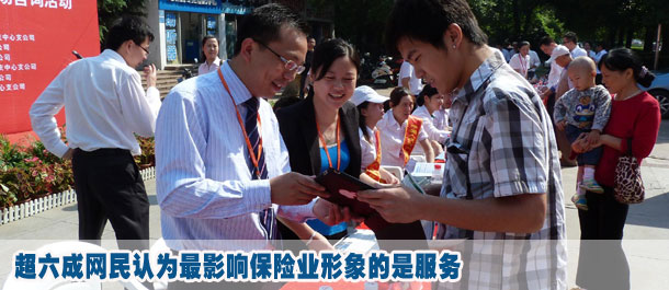 超六成網(wǎng)民認(rèn)為最影響保險業(yè)形象的是服務(wù)