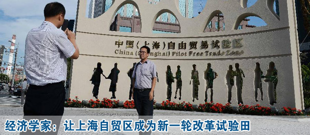 經(jīng)濟(jì)學(xué)家:讓上海自貿(mào)區(qū)成為新一輪改革試驗(yàn)田