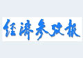 經(jīng)濟(jì)參考報:百元養(yǎng)老金難滿足農(nóng)村養(yǎng)老需求