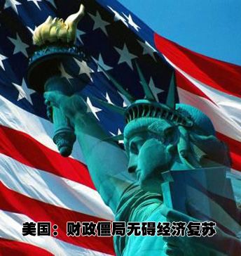 美國:財(cái)政僵局無礙復(fù)蘇